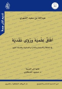 تحميل كتاب آفاق علمية ورؤى نقدية PDF عبدالله سعيد الشهري مجانا