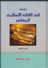 تحميل كتاب دراسات في الفقه الإسلامي المعاصر PDF حيدر حب الله مجانا