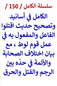 تحميل كتاب الكامل في اسانيد وتصحيح حديث اقتلوا الفاعل والمفعول به PDF عامر الحسيني مجانا