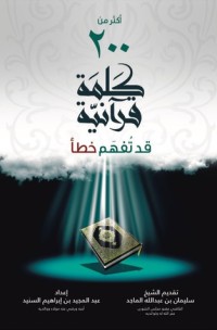 تحميل كتاب أكثر من 200 كلمة قرآنية قد تفهم خطأ PDF سليمان بن عبدالله الماجد مجانا