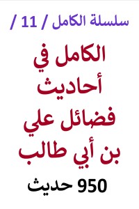 تحميل كتاب الكامل في احاديث فضائل علي بن ابي طالب 950 حديث PDF عامر الحسيني مجانا