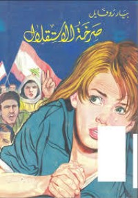 تحميل كتاب صرخة الاستقلال PDF بيار روفايل مجانا