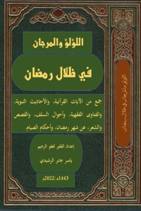 تحميل كتاب اللؤلؤ والمرجان في ظلال رمضان PDF ياسر جابر مجانا