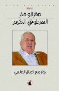 الهرطوقي الحكيم