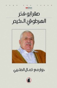 تحميل كتاب الهرطوقي الحكيم PDF صقر أبو فخر مجانا