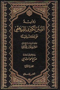 تحميل كتاب زوائد السنن الكبرى للبيهقي على الكتب الستة PDF صالح أحمد الشامي مجانا