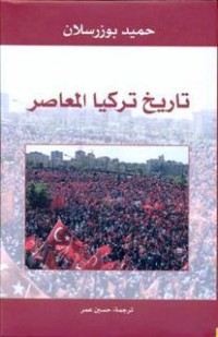 تحميل كتاب تاريخ تركيا المعاصر PDF حميد بوزرسلان مجانا