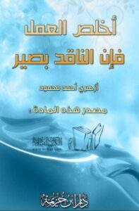 أخلص العمل فإن الناقد بصير