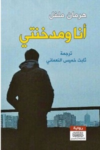 تحميل كتاب أنا ومدخنتي PDF هرمان ملفل مجانا