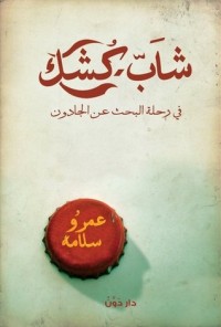 تحميل كتاب شاب كشك في رحلة البحث عن الجادون PDF عمرو سلامة مجانا