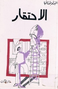 تحميل كتاب الاحتقار PDF ألبرتو مورافيا مجانا