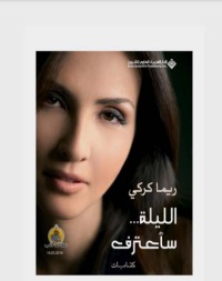 تحميل كتاب الليلة… سأعترف PDF ريما كركي مجانا