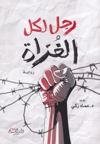 تحميل كتاب رجل لكل الغزاة PDF د.عماد زكي مجانا