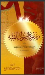 صفوة أصول الفقه