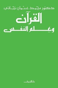 تحميل كتاب القرآن وعلم النفس PDF محمد عثمان نجاتي مجانا