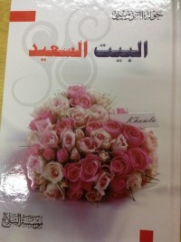 تحميل كتاب البيت السعيد PDF خولة القزويني مجانا