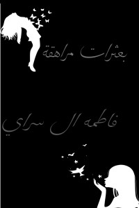تحميل كتاب بعثرات مراهقة PDF فاطمة ال سراي مجانا