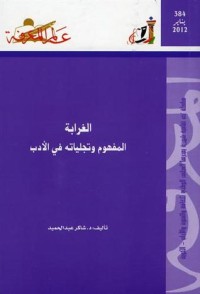 تحميل كتاب الغرابة PDF شاكر عبد الحميد مجانا