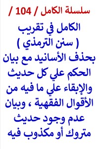 تحميل كتاب الكامل في تقريب سنن الترمذي بحذف الأسانيد وبيان الحكم علي كل حديث PDF عامر الحسيني مجانا