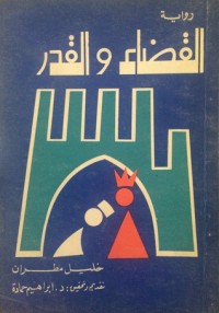 تحميل كتاب القضاء والقدر PDF خليل مطران مجانا