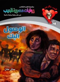 تحميل كتاب حب مستحيل PDF سالي عادل مجانا