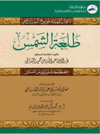 تحميل كتاب طلعة الشمس PDF عبد الله بن حميد السالمي مجانا