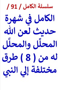 تحميل كتاب الكامل في شهرة حديث لعن الله المحلِل والمحلَل له من 8 طرق مختلفة PDF عامر الحسيني مجانا