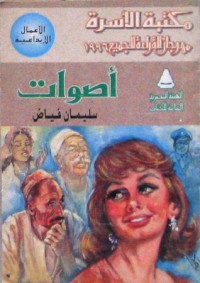 تحميل كتاب أصوات PDF سليمان فياض مجانا