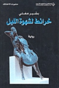 تحميل كتاب خرائط لشهوة الليل PDF بشير مفتي مجانا