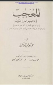 المعجب في تلخيص أخبار المغرب