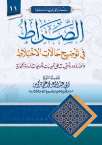 تحميل كتاب الصراط في توضيح حالات الاختلاط PDF أبو عبد المعزِّ محمَّد علي فركوس مجانا