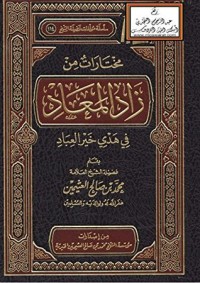 تحميل كتاب مختارات من زاد المعاد في هدي خير العباد PDF محمد بن صالح العثيمين مجانا