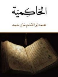 تحميل كتاب الحاكمية PDF محمد أبو القاسم حاج حمد مجانا
