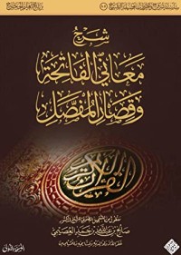 تحميل كتاب شرح معاني الفاتحة وقصار المفصل PDF صالح بن عبد الله بن حمد العصيمي مجانا