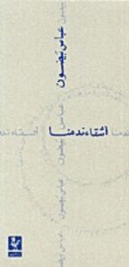 أشقاء ندمنا