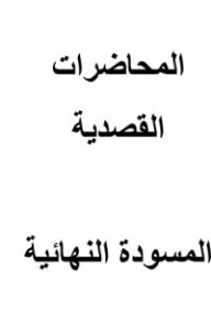 المحاضرات القصدية