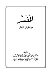 تحميل كتاب المفسر من القرآن الميسر PDF صالح بن عبد الله بن حمد العصيمي مجانا