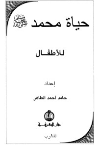 تحميل كتاب حياة محمد للأطفال PDF حامد أحمد الطاهر مجانا