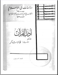تحميل كتاب أدب القرآن PDF فؤاد شاكر مجانا