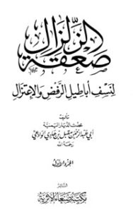 صعقة الزلزال لنسف أباطيل الرفض والاعتزال 1