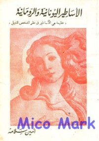 تحميل كتاب الأساطير اليونانية والرومانية PDF الحسيني الحسيني معدي مجانا