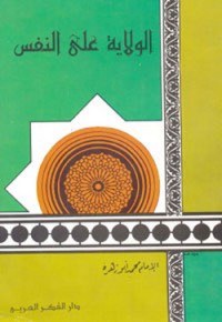 تحميل كتاب الولاية على النفس PDF محمد أبو زهرة مجانا
