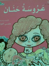 تحميل كتاب عروسة حنان PDF حلمي التوني مجانا