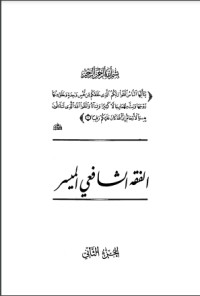 تحميل كتاب الفقه الشافعي الميسر (جزئين) PDF وهبة الزحيلي مجانا