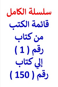 تحميل كتاب سلسلة الكامل قائمة المن رقم 1 الي 150 PDF عامر الحسيني مجانا