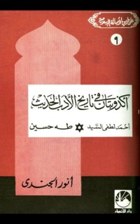 تحميل كتاب أكذوبتان في تاريخ الأدب الحديث PDF أنور الجندي مجانا