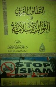 التطاول الغربي على الثوابت الإسلامية