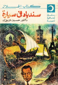 تحميل كتاب سندباد في سيارة PDF حسين فوزي مجانا