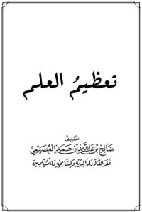 تحميل كتاب تعظيم العلم PDF صالح بن عبد الله بن حمد العصيمي مجانا