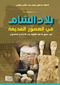 تحميل كتاب بلاد الشام في العصور القديمة من عصور ما قبل التاريخ PDF زيدان كفافي مجانا